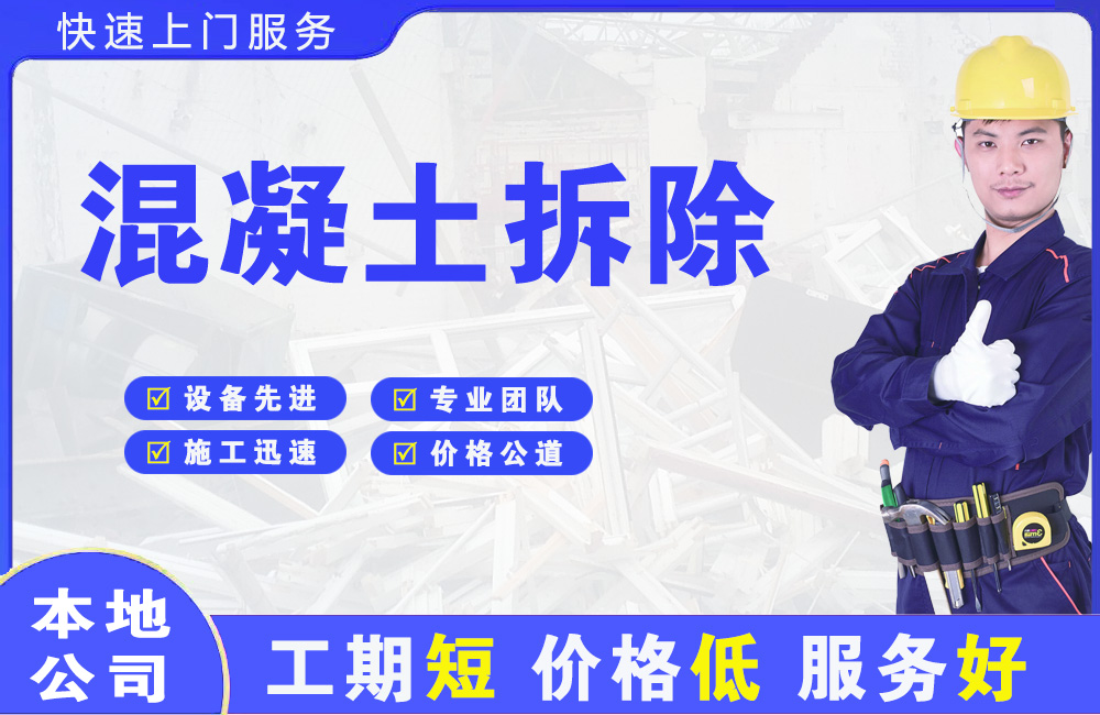 南宫混凝土拆除