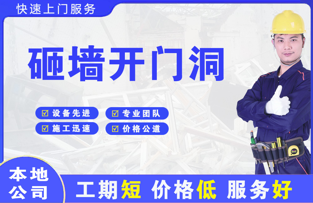 南宫砸墙开门洞